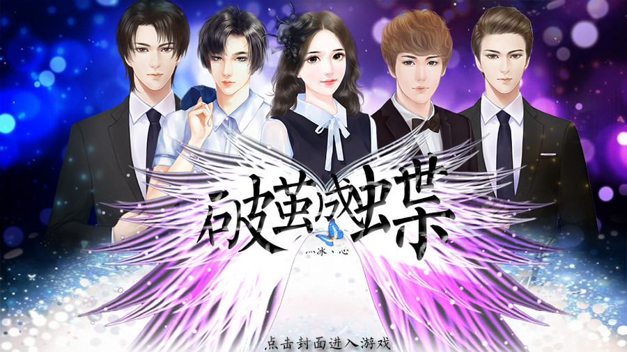 (重生玛丽苏)破茧成蝶 | | 橙光游戏 | 游戏独立包