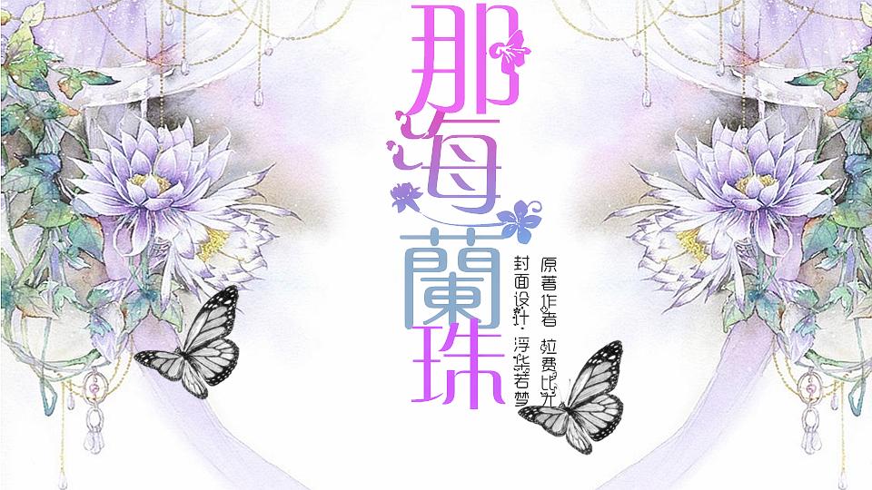 那海兰珠【5.15更新剧情】 - 橙光游戏