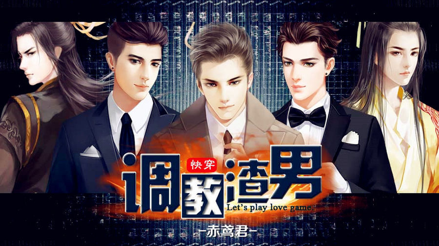 《快穿之男主攻略游戏》分类-橙光游戏中心|6