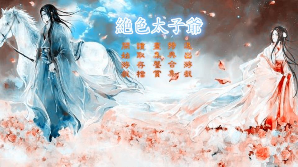 绝色太子爷 - 橙光游戏图片