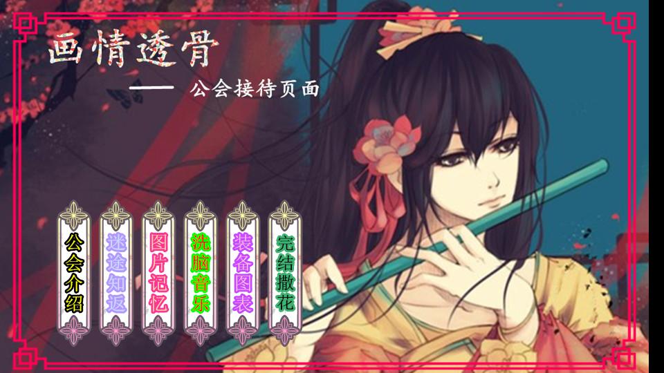 画情透骨公会-接待画面 - 橙光游戏