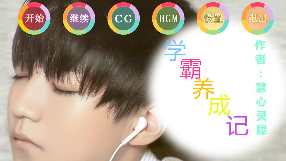 学霸养成记图片