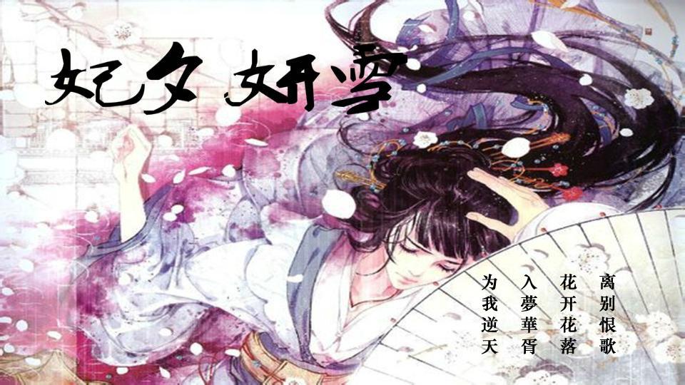 【EXO古风】妃夕妍雪 | 晓晶晶 | 橙光游戏 | 游