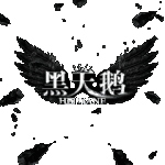 黑天鹅 (人格错乱,主线完结)