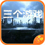 三个游戏