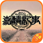 嘉麟纪事
