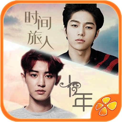 十年+时间旅人