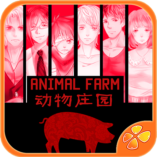 动物庄园