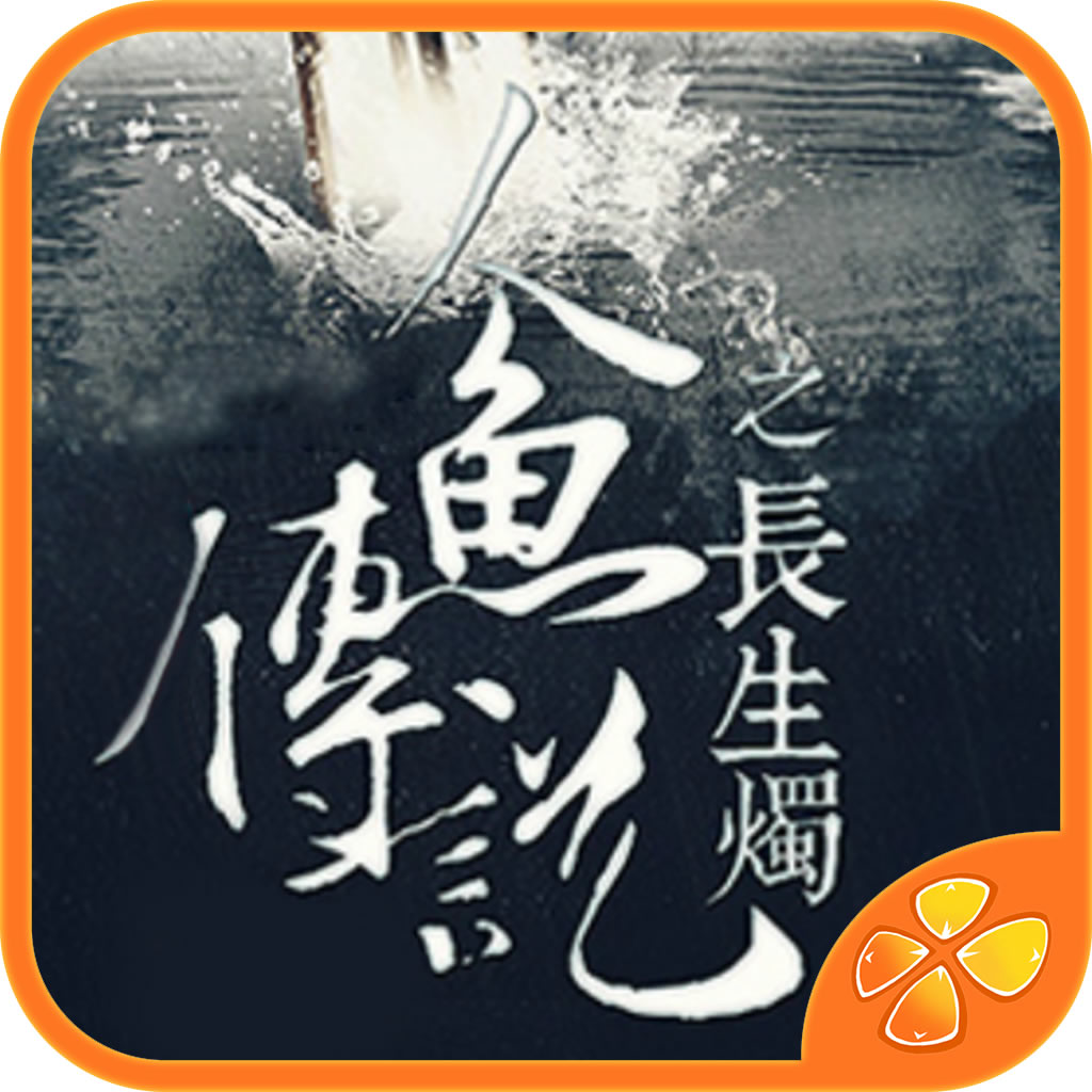 人鱼传说之长生烛