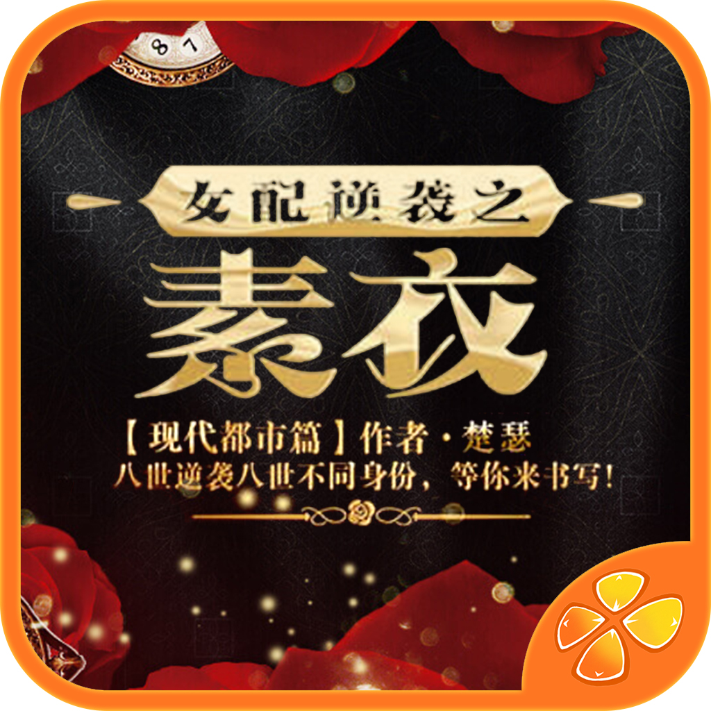 女配逆袭之素衣