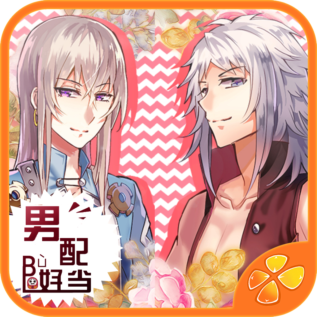 男配不好当