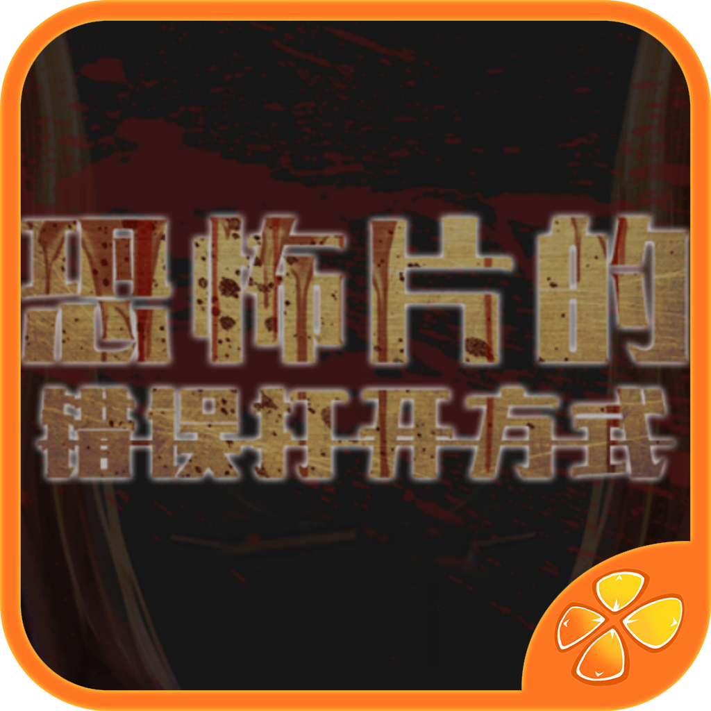 恐怖片的错误打开方式I 死亡轮回