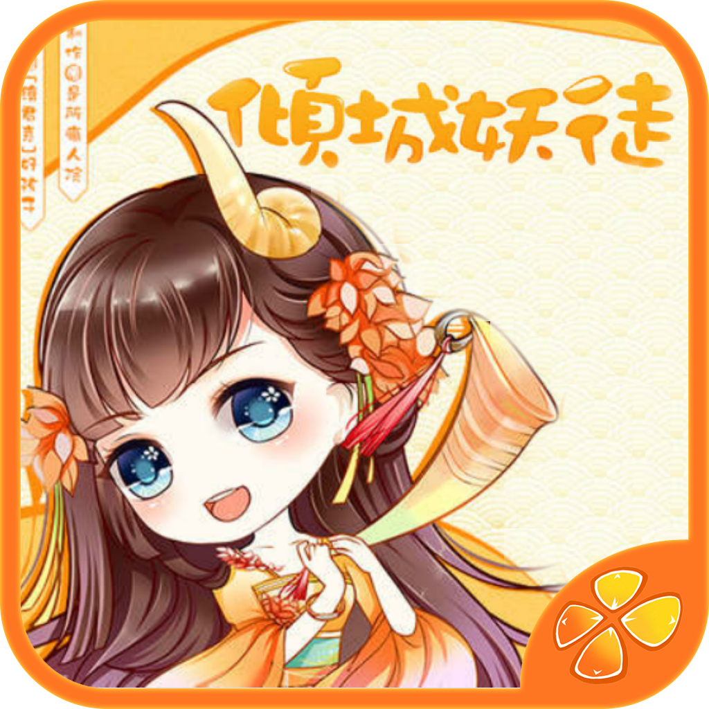 小妖逆袭记：倾城妖徒