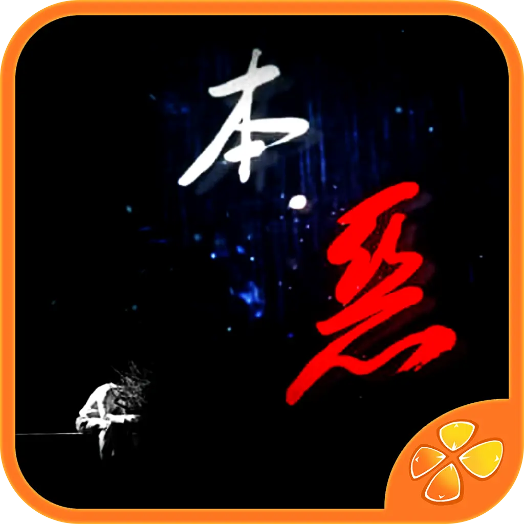 本恶（上）
