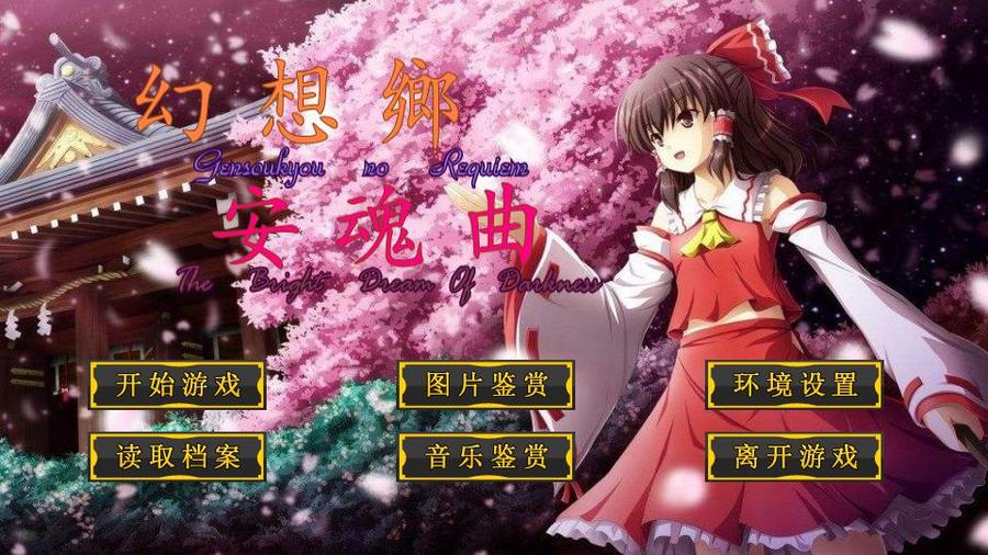 东方project同人 幻想乡安魂曲 橙光 作品独立包下载 橙光 东方project同人 幻想乡安魂曲 橙光 作品独立包下载 橙光