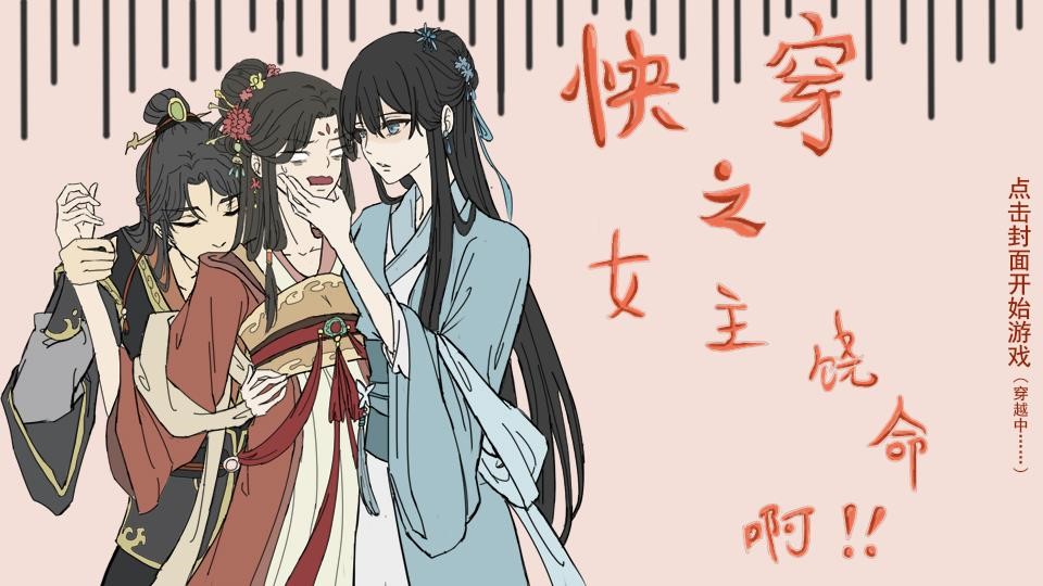 快穿之女主饶命啊！