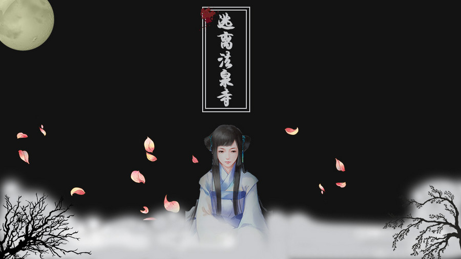 逃离法泉寺