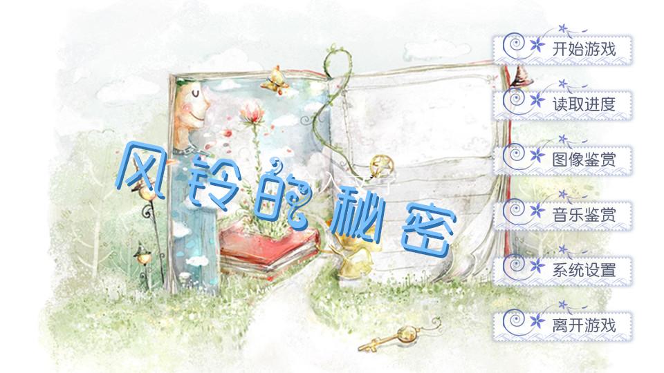 【短十】风铃的秘密