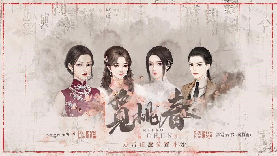觅桃春