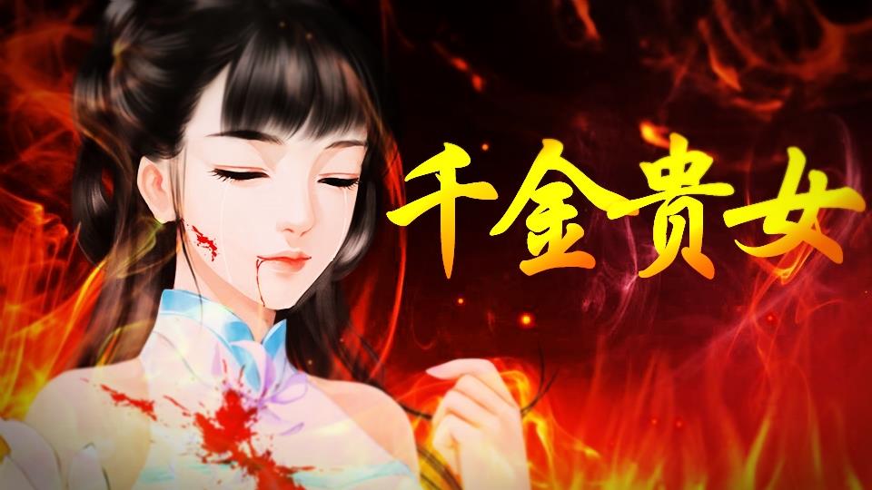 仙子的修行125,仙子的修行轩辕明珠,仙子的修行_大山谷图库
