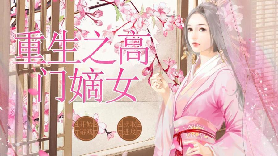 重生之高门嫡女 橙光 作品独立包下载 橙光
