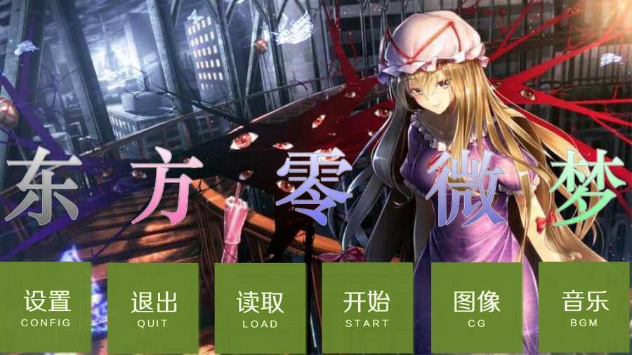 东方零微梦 橙光 作品独立包下载 橙光 东方零微梦 橙光 作品独立包下载 橙光