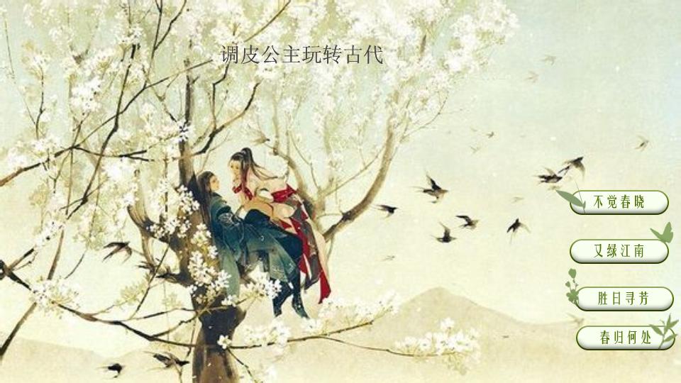 调皮公主玩转古代