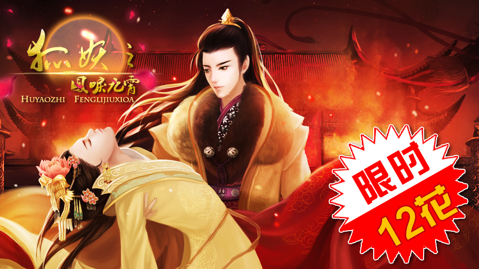 狐妖之凤唳九霄