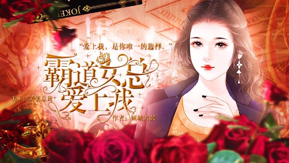 霸道女总爱上我