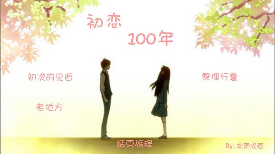 短九 初恋100年 橙光 作品独立包下载 橙光 短九 初恋100年 橙光 作品独立包下载 橙光