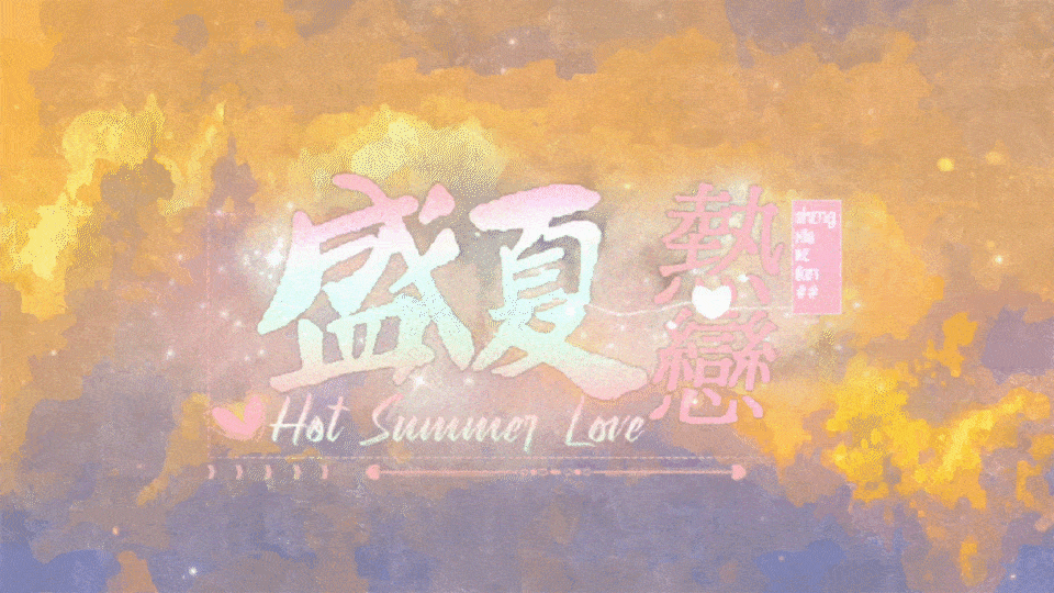 【校园百合】盛夏热恋