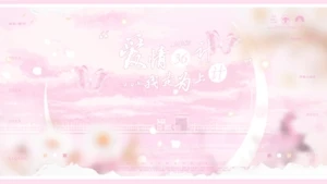 清欢不负白晓茶-【恋综】爱情36计，我走为上计