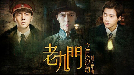 (更新)老九门之长沙劫2018-03-07 更新唐人街探案【刘昊然】2021-04