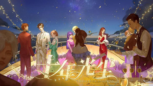 挂件区半商半72闪闪星小姐超多分歧剧情向多性恋现代恋综商半抽奖