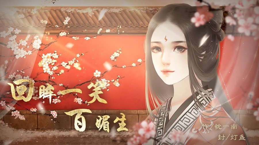 回眸一笑百媚生 橙光 作品独立包下载 橙光