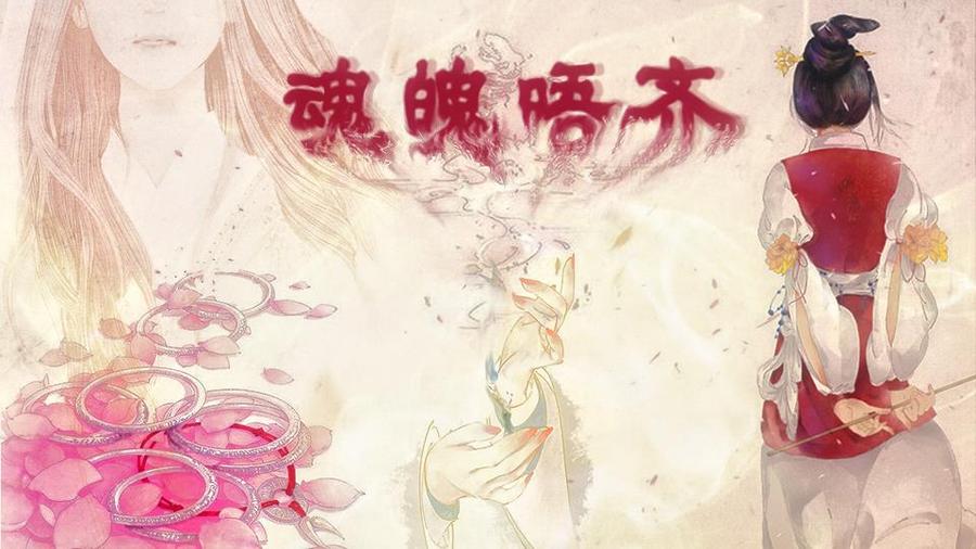 魂魄唔齐 妖变篇完 橙光 作品独立包下载 橙光 魂魄唔齐 妖变篇完 橙光 作品独立包下载 橙光
