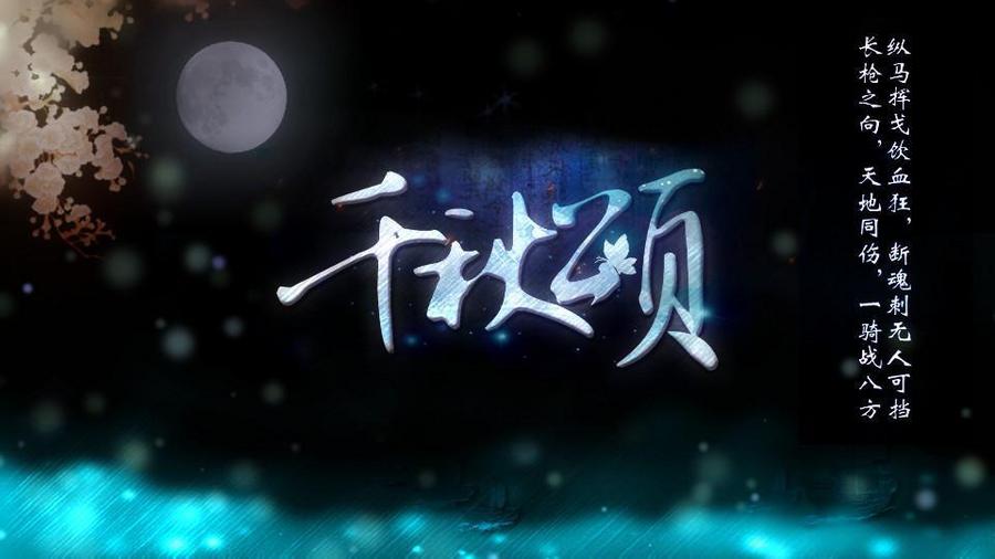 千秋颂 修ｏｐ微更剧情 橙光 作品独立包下载 橙光