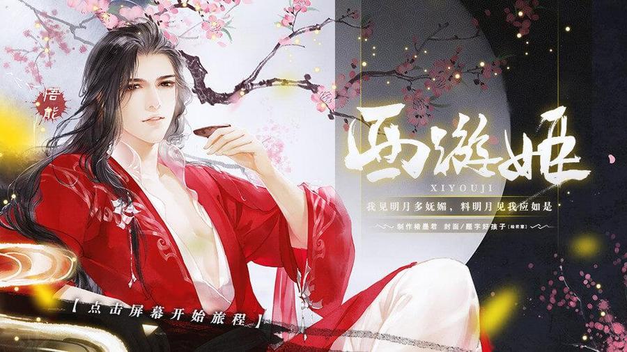 西游姬