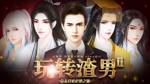 《快穿之男主攻略游戏》分类-橙光|66RPG