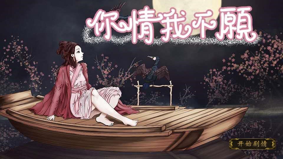 【女向】你情我不愿