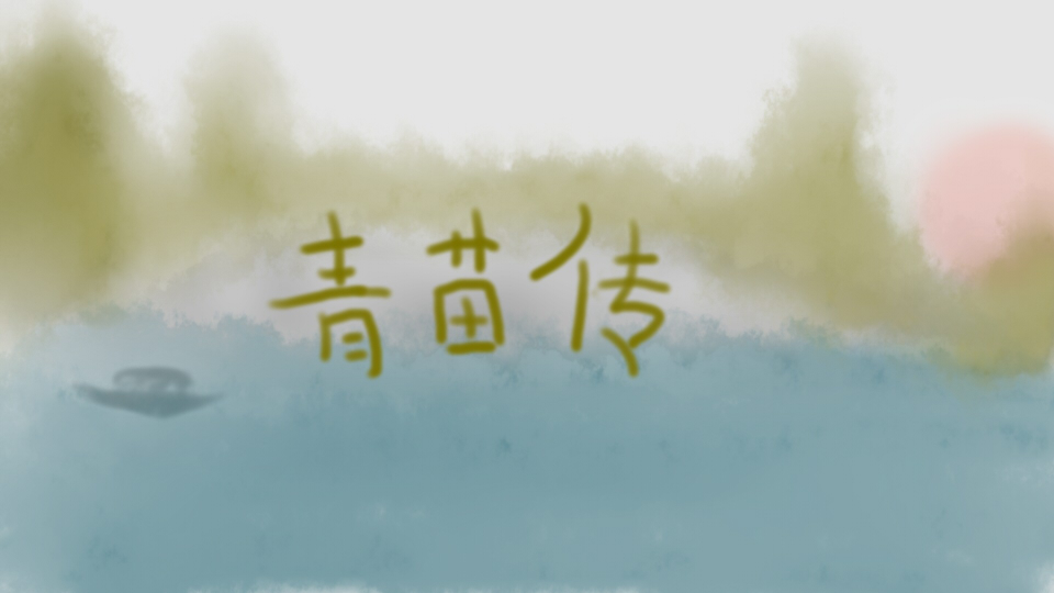 青苗传