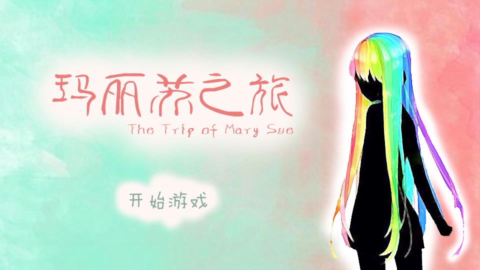 【恶搞】玛丽苏之旅作者: 腐烂的红领巾 【重要】素材源自网络,侵删