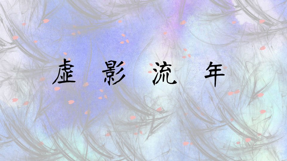 虚影流年