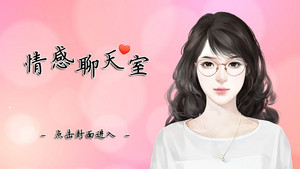 小岚岚72-情感聊天室