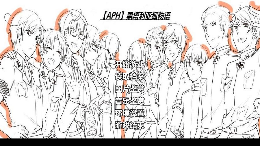 Aph 黑塔利亚狐物语 橙光 作品独立包下载 橙光