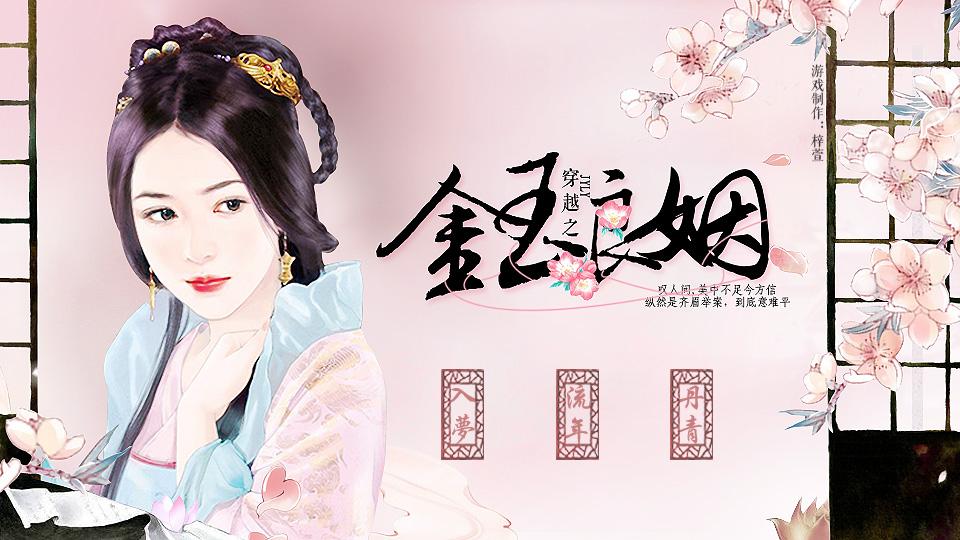 【穿越】金玉良姻