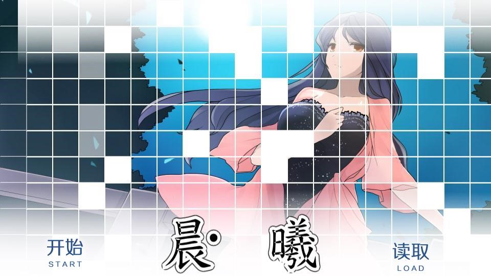 晨·曦 2018-03-10 更新 我只是个路人甲(添加体力锁 2018-03-17