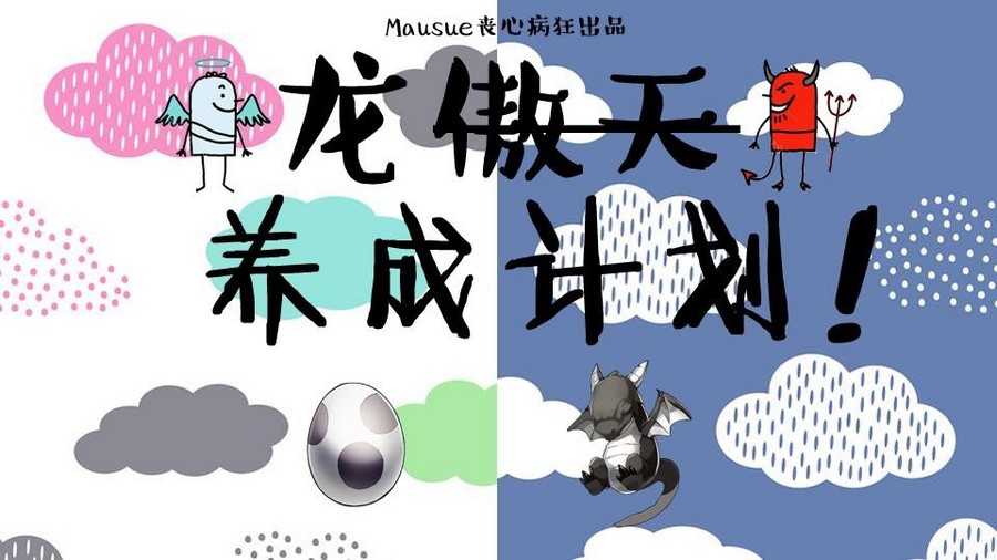 龙傲天养成计划 主线完结 橙光 作品独立包下载 橙光