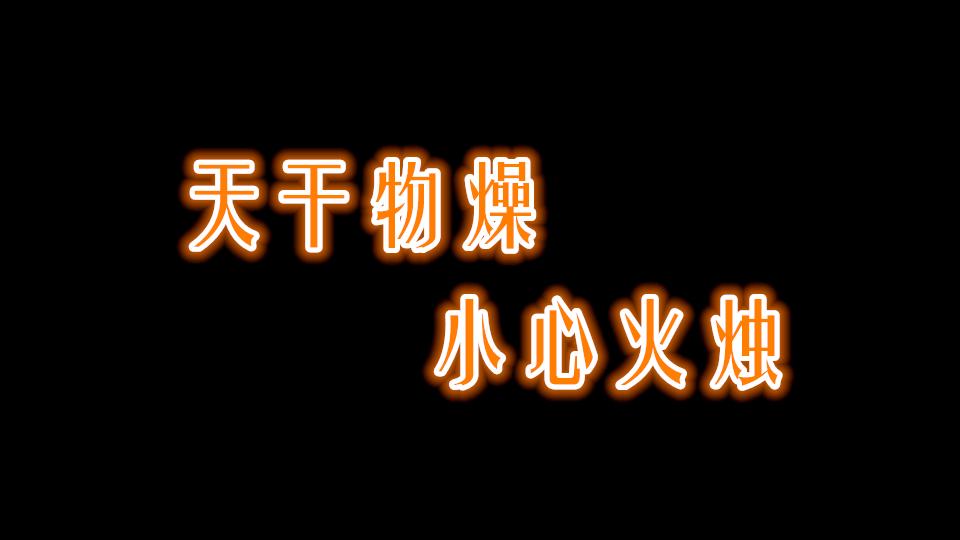 【开拓-音乐】天干物燥,小心火烛
