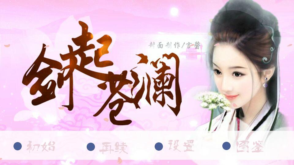 橙光游戏 | 【短十】剑起苍澜